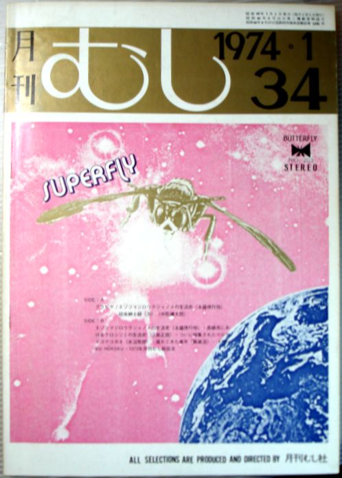 乐天商城 - 【中古】月刊　むし　1974年1月号