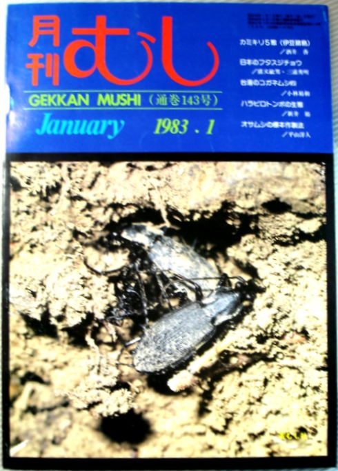 【中古】月刊　むし　1983年1月号