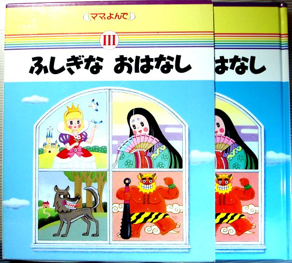乐天商城 - 【中古】ママよんで　3　ふしぎな　おはなし