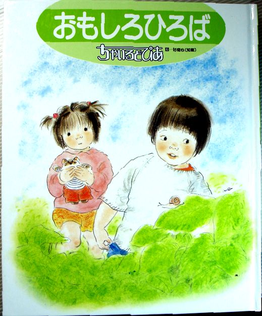 乐天商城 - 【中古】おもしろひろば　好奇心（知能）　ちゃいるどぴあ6