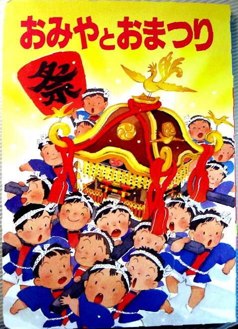 Picture-Book - 【中古】おみやとおまつり