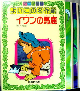 【中古】アニメ絵本　よいこの名作館　8　「イワンの馬鹿」「羅生門の鬼」