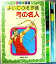 【中古】アニメ絵本 よいこの名作館 11 「弓の名人」「天女の羽衣」2冊セット