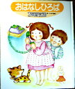 【中古】おはなしひろば　ことば（言語）　ちゃいるどぴあ4