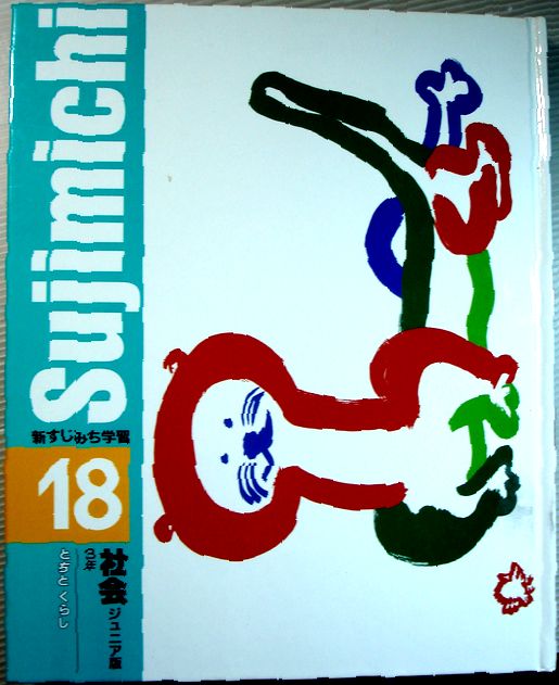 【中古】新すじみち学習　18 ジュニア版【社会】　3年　とちとくらし