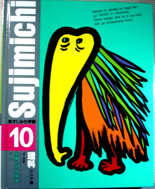 【中古】新すじみち学習　10 シニア版【理科】　4・5年　生物とその環境（1）