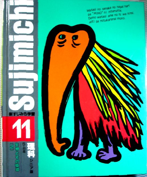 【中古】新すじみち学習　11 シニア版【理科】　5・6年　生物とその環境（2）
