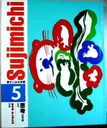 【中古】新すじみち学習　5 幼児版【思考】　幼児　あそぶ・かんがえる　知能