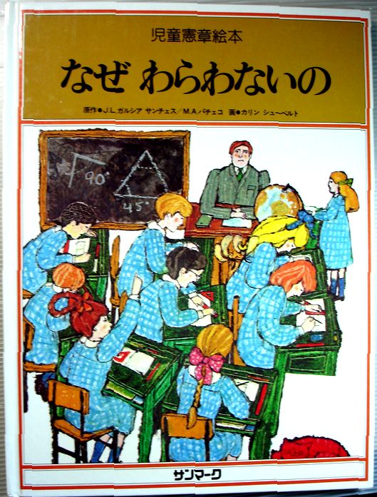 【中古】なぜわらわないの　児童憲章絵本　第2巻。 発行所：サンマーク。原作：J.L.ガルシア　サンチェス・M.A.パチェコ。画：カリン　シューベルト。1978年発行。商品サイズ29.9×22.8×0.9cm。32p。【中古】なぜわらわないの　児童憲章絵本　第2巻。 【コンデション＝良い】本体（ハードカバー）、中身にキズや破れ書き込みなく良好です。