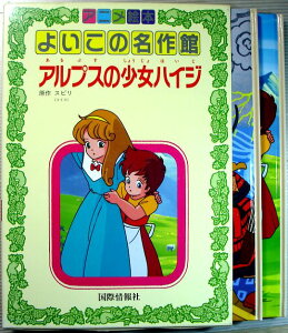 【中古】アニメ絵本　よいこの名作館　5　「アルプスの少女ハイジ」「百合若大臣」2冊セット