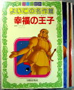 【中古】アニメ絵本 よいこの名作館 12 「幸福の王子」「赤んぼばあさん」2冊セット