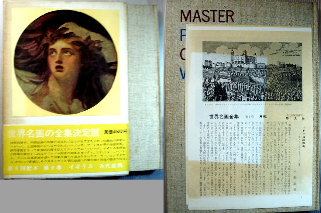 【中古】世界名画全集〈第9巻〉イギリス近代 。 発行所：平凡社。1964年5月18日発行。商品サイズ：27.3×19.3×1.3cm。101p。 【目次】イギリス近代。名画鑑賞。別刷版画。【中古】世界名画全集〈第9巻〉イギリス近代 。 【目次】イギリス近代。名画鑑賞。別刷版画。 【コンデション＝可】帯付き。月報付き（ヤケあり）。函ケースに経年感がございます。本体中身は破れ書き込みなく概ね良好です。