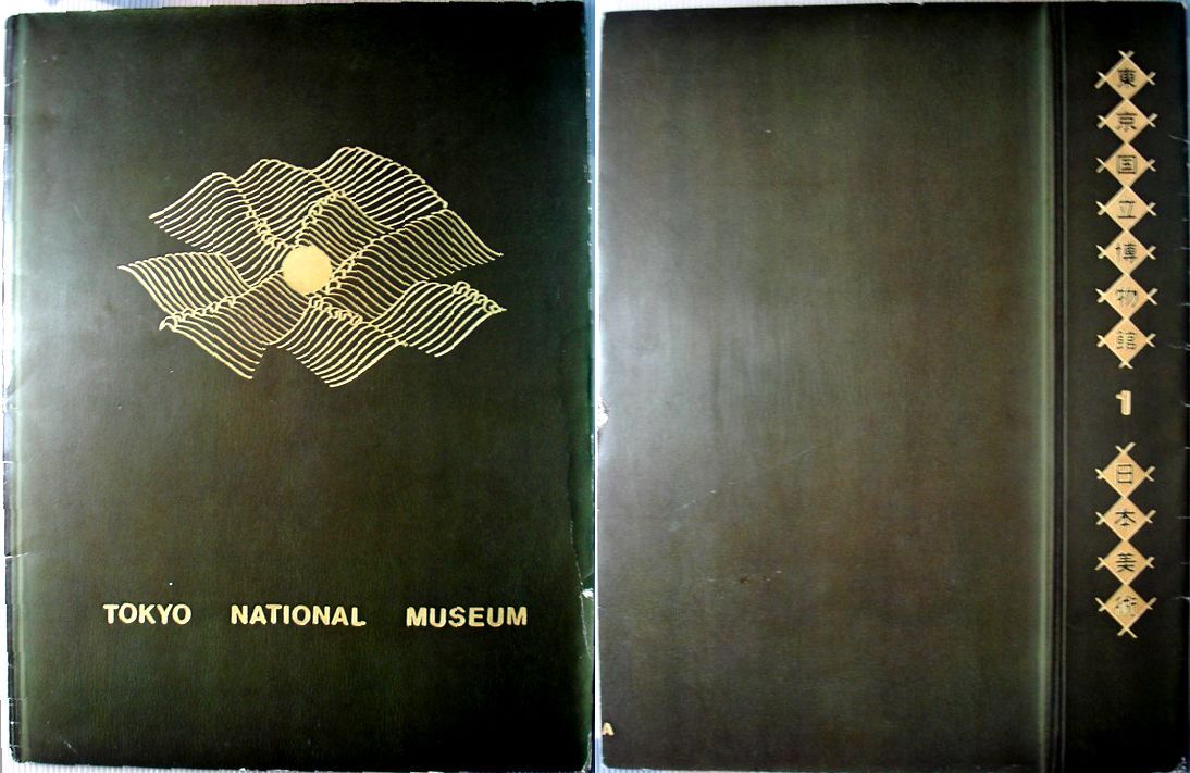 【中古】東京国立博物館　1　日本美術