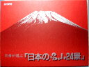 【中古】読者が選ぶ「日本の名山24景」