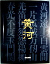 【中古】平山郁夫 額絵写真シリーズ 黄河 付録付