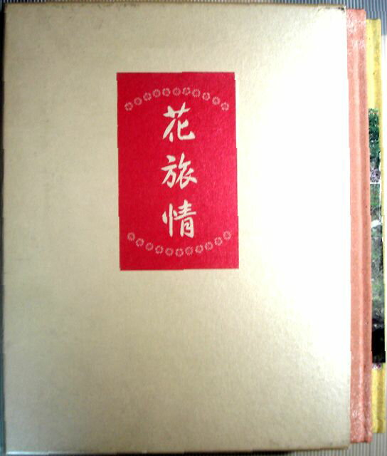 【中古】花旅情 上巻(春)・下巻(夏・秋・冬)2冊セット
