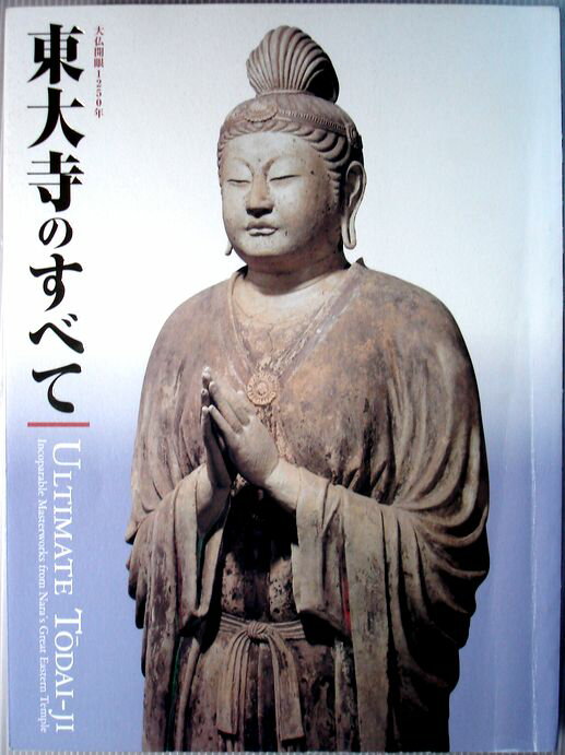 【中古】東大寺のすべて　大仏開眼1250年のサムネイル