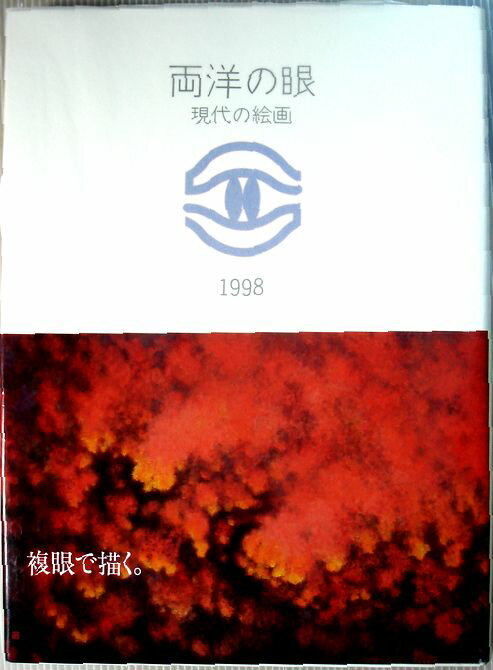 【中古】両洋の眼　現代の絵画　1998