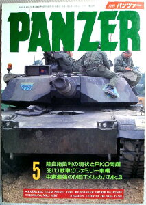 【中古】PANZER（パンツァー）　1993年5月号　陸自施設科とPKO■メルカバMK3