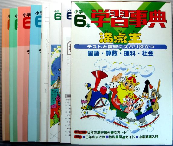 【中古】小学6年　学習事典　満点王　テストと復習にズバリ役立つ　国語・算数・理科・社会。 発行所：学習研究社。1994年発行。商品サイズ26.5×18.6×3 cm。【中古】小学6年　学習事典　満点王　テストと復習にズバリ役立つ　国語・算数・理科・社会。 【内容】6年の国語・算数・理科・社会・5年のまとめ（国語・算数・理科・社会）・中学英語入門・教科書関連ガイド・6年の漢字読み書きカード。 【コンデション＝非常に良い】函ケース良好です。付属品は全て揃っています。いずれも使用感なく綺麗な状態です。