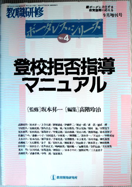 乐天商城 - 【中古】教職研修　ボーダレス・シリーズ　No.4　登校拒否指導マニュアル