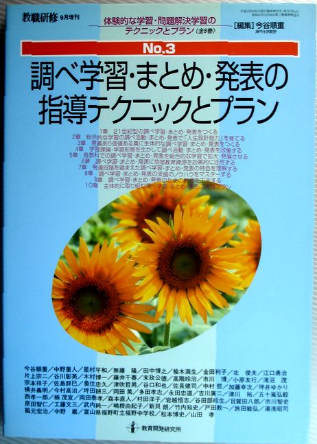 Rakuten - 【中古】教職研修　体験的な学習・問題解決学習のテクニックとプラン　No.3　調べ学習・まとめ・発表の指導テクニックとプラン