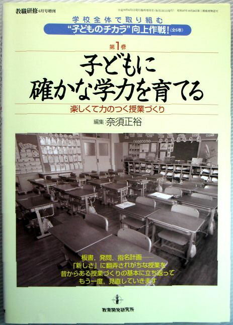 【中古】教職研修 学校全体で取り組む 子どものチカラ 向上作戦 第1巻 子どもに確かな学力を育てる