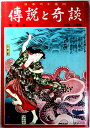 【中古】傳説と奇談 第5集 四国・山陽篇