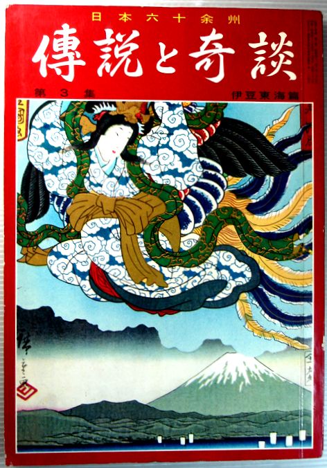 Rakuten - 【中古】傳説と奇談　第3集　伊豆東海篇