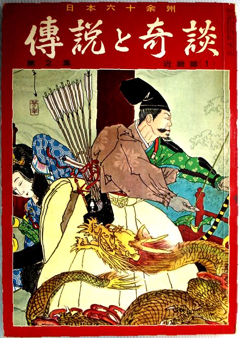 乐天商城 - 【中古】傳説と奇談　第2集　近畿篇　1