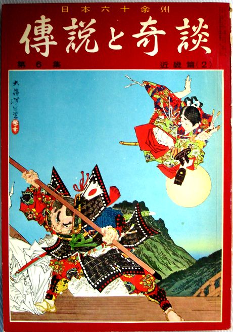 【中古】傳説と奇談　第6集　近畿篇　2