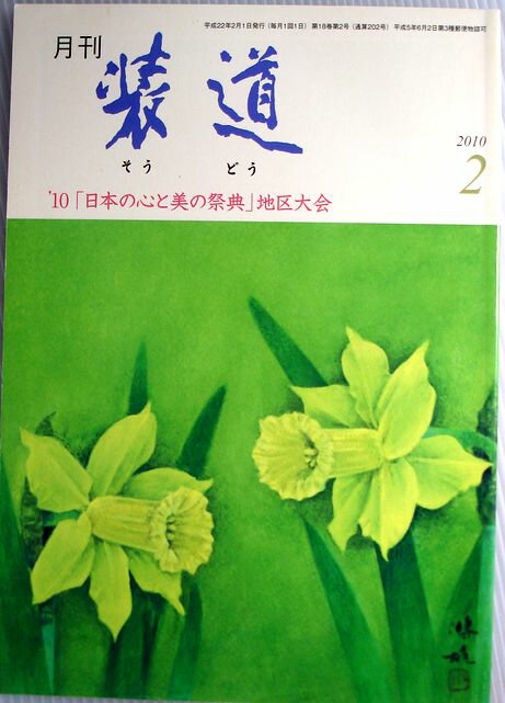 【中古】月刊　装道　2010年2月号。 発行所：装道会。2010年2月1日発行。商品サイズ：21×15×0.4 cm。62p。【中古】月刊　装道　2010年2月号。 【コンデション＝良い】表紙、中身は破れ書き込みなく良好です。