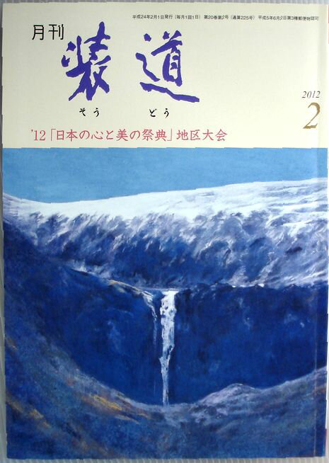 【中古】月刊　装道　2012年2月号