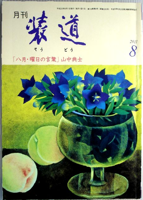 【中古】月刊　装道　2011年8月号。 発行所：装道会。2011年8月1日発行。商品サイズ：21×15×0.4 cm。58 p。【中古】月刊　装道　2011年8月号。 【コンデション＝良い】表紙、中身は破れ書き込みなく良好です。