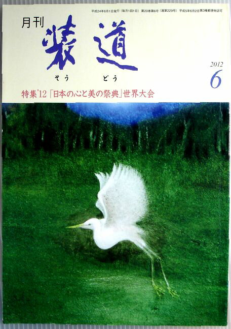 【中古】月刊　装道　2012年6月号。 発行所：装道会。2012年6月1日発行。商品サイズ：21×15×0.4 cm。62p。【中古】月刊　装道　2012年6月号。 【コンデション＝良い】表紙、中身は破れ書き込みなく良好です。