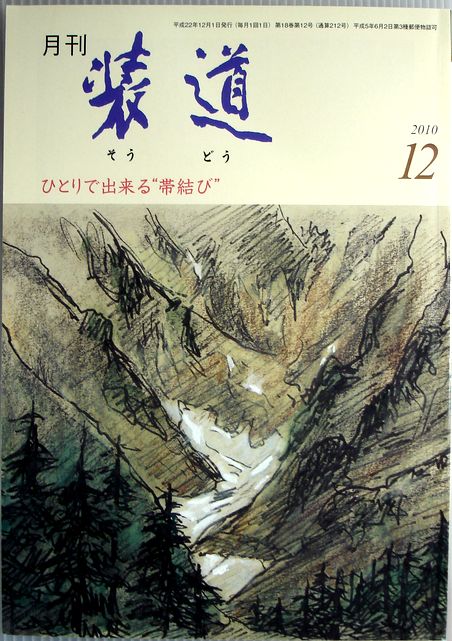 【中古】月刊　装道　2010年12月号。 発行所：装道会。2010年12月1日発行。商品サイズ：21×15×0.4 cm。58 p。【中古】月刊　装道　2010年12月号。 【コンデション＝良い】表紙、中身は破れ書き込みなく良好です。