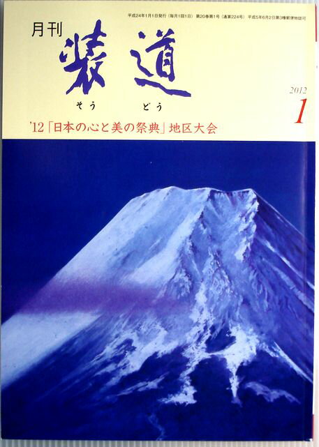 【中古】月刊　装道　2012年1月号