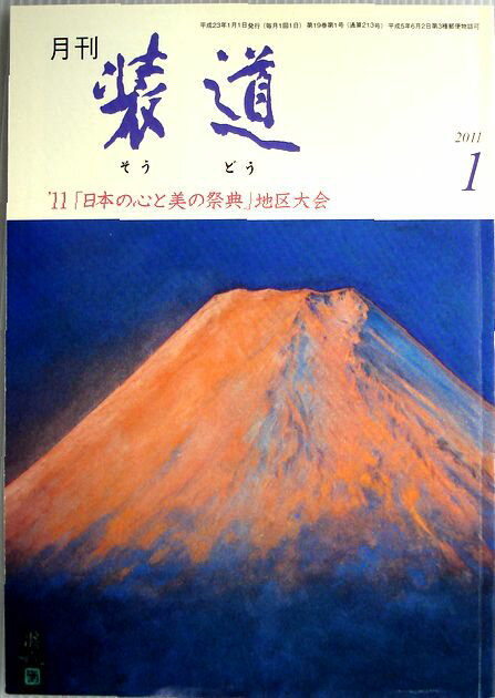 【中古】月刊　装道　2011年1月号。 発行所：装道会。2011年1月1日発行。商品サイズ：21×15×0.4 cm。62p。【中古】月刊　装道　2011年1月号。 【コンデション＝良い】表紙、中身は破れ書き込みなく良好です。