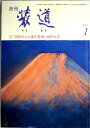 【中古】月刊　装道　2011年1月号