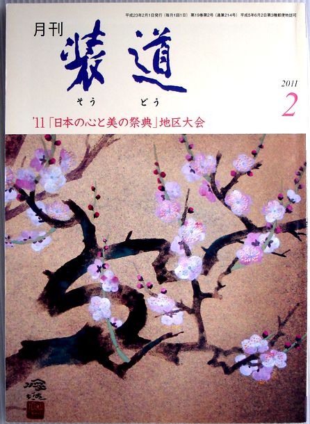 【中古】月刊　装道　2011年2月号