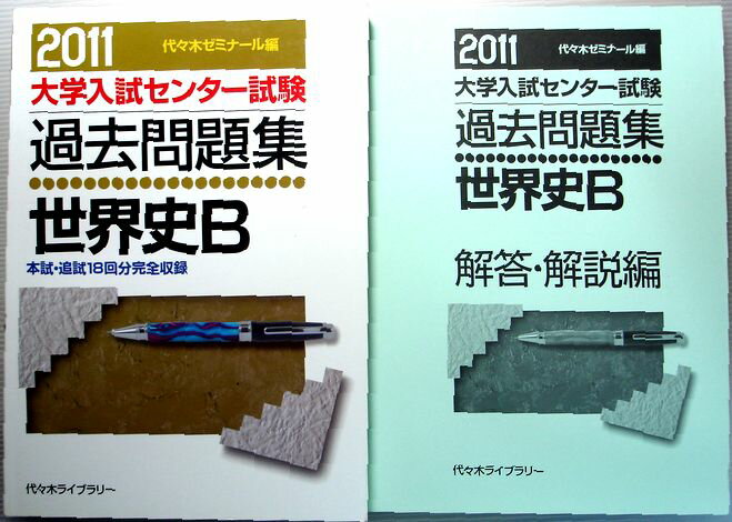 乐天商城 - 【中古】2011　代ゼミ　大学入試センター試験　過去問題集　世界史B