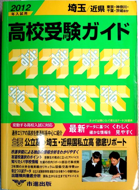 【中古】2012年入試用　埼玉・近県　高校受験ガイド