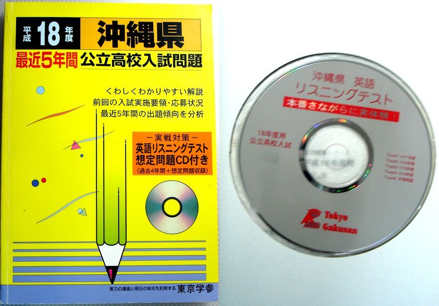 乐天商城 - 【中古】平成18年度　沖縄県　最近5年間公立高校入試問題　CD付