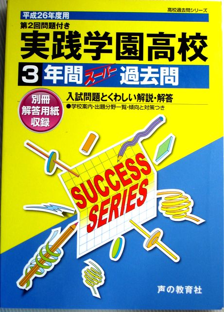 乐天商城 - 【中古】26年度　高校受験用　実践学園高等学校　3年間スーパー過去問