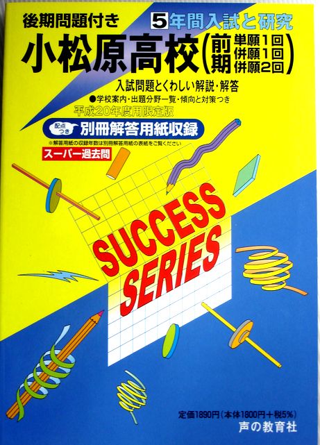 乐天商城 - 【中古】20年度　高校受験用　小松原高校（前期・単願1回・併願1回・併願2回）　5年間入試と研究