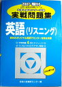 【中古】2007-駿台 センター試験 実践問題集 英語（リスニング）CD2枚付