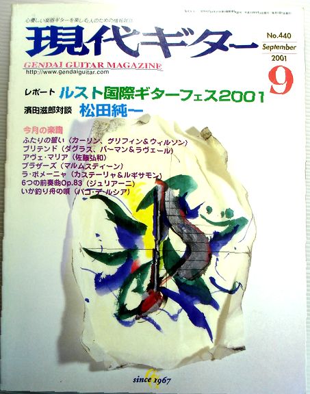 【中古】現代ギター　2001年9月号