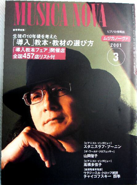 【中古】MUSICA NOVA（ムジカノーヴァ） 2001年3月号 新学期特集 生徒の10年後を考えた「導入」教本 教材の選び方