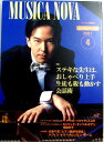 【中古】MUSICA NOVA（ムジカノーヴァ） 2001年4月号 特集 ステキな先生は おしゃべり上手 生徒も親も動かす会話術