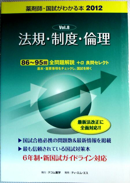 【中古】2012　薬剤師・国試がわかる本　Vol.8　法規・制度・倫理